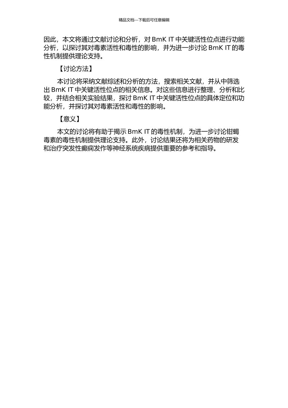 东亚钳蝎昆虫毒素BmK-IT中关键活性位点的功能分析的开题报告_第2页