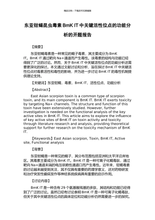东亚钳蝎昆虫毒素BmK-IT中关键活性位点的功能分析的开题报告