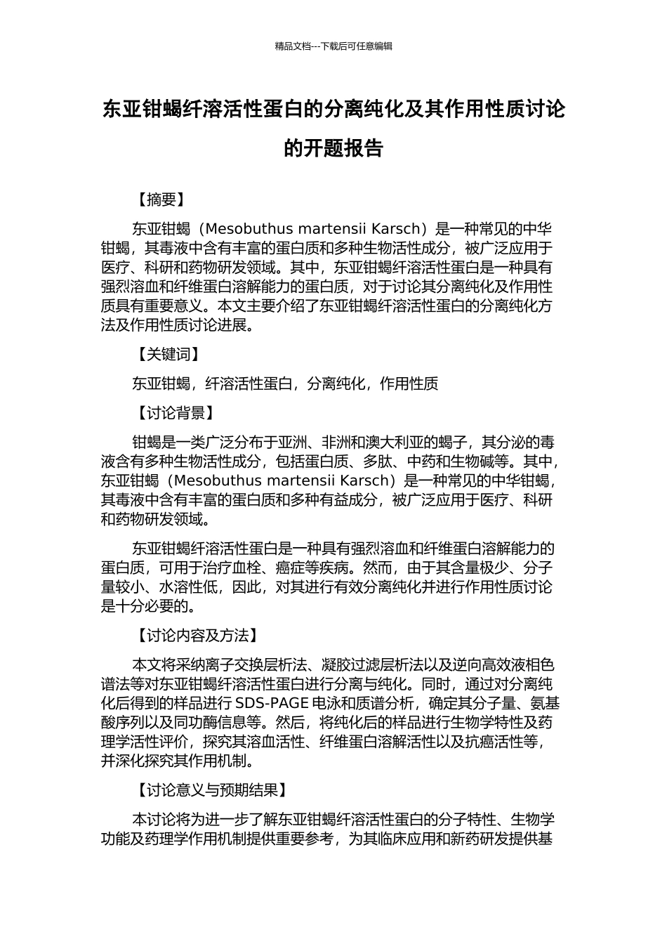 东亚钳蝎纤溶活性蛋白的分离纯化及其作用性质研究的开题报告_第1页