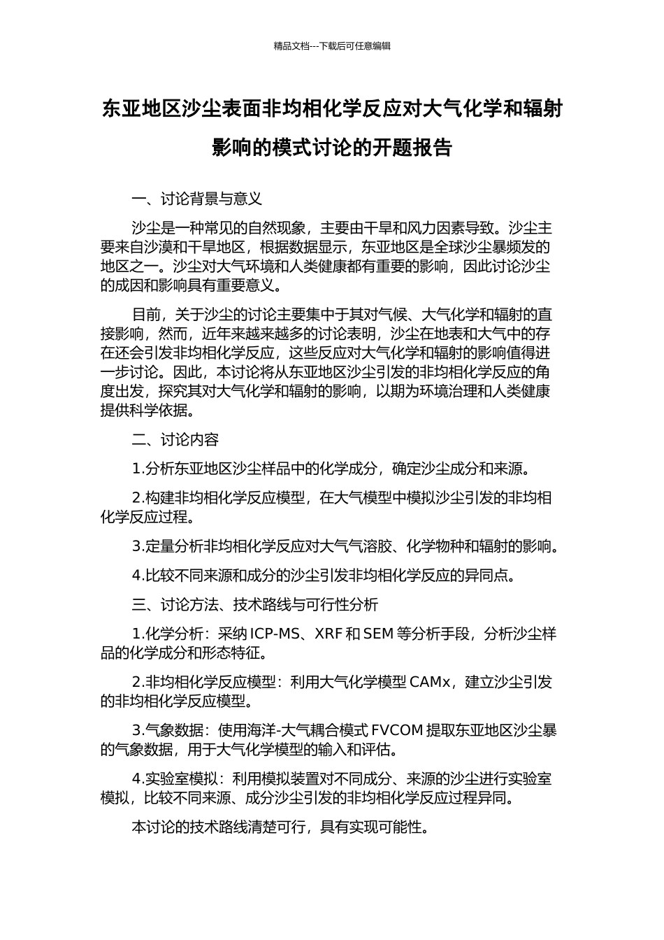 东亚地区沙尘表面非均相化学反应对大气化学和辐射影响的模式研究的开题报告_第1页