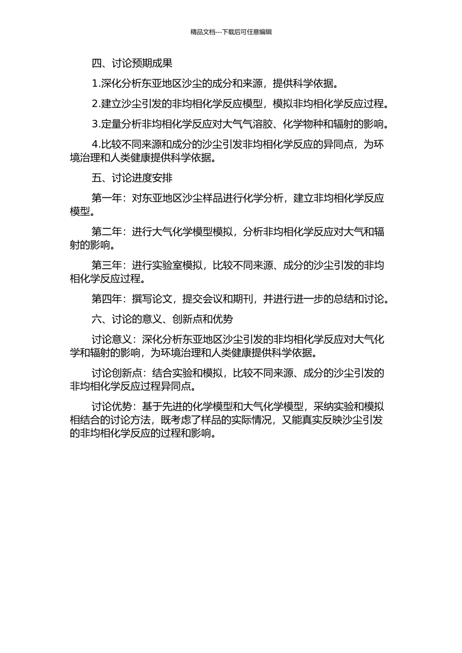 东亚地区沙尘表面非均相化学反应对大气化学和辐射影响的模式研究的开题报告_第2页
