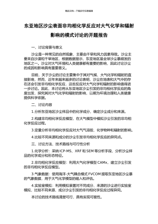 东亚地区沙尘表面非均相化学反应对大气化学和辐射影响的模式研究的开题报告