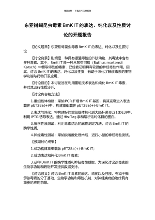 东亚钳蝎昆虫毒素BmK-IT的表达、纯化以及性质研究的开题报告