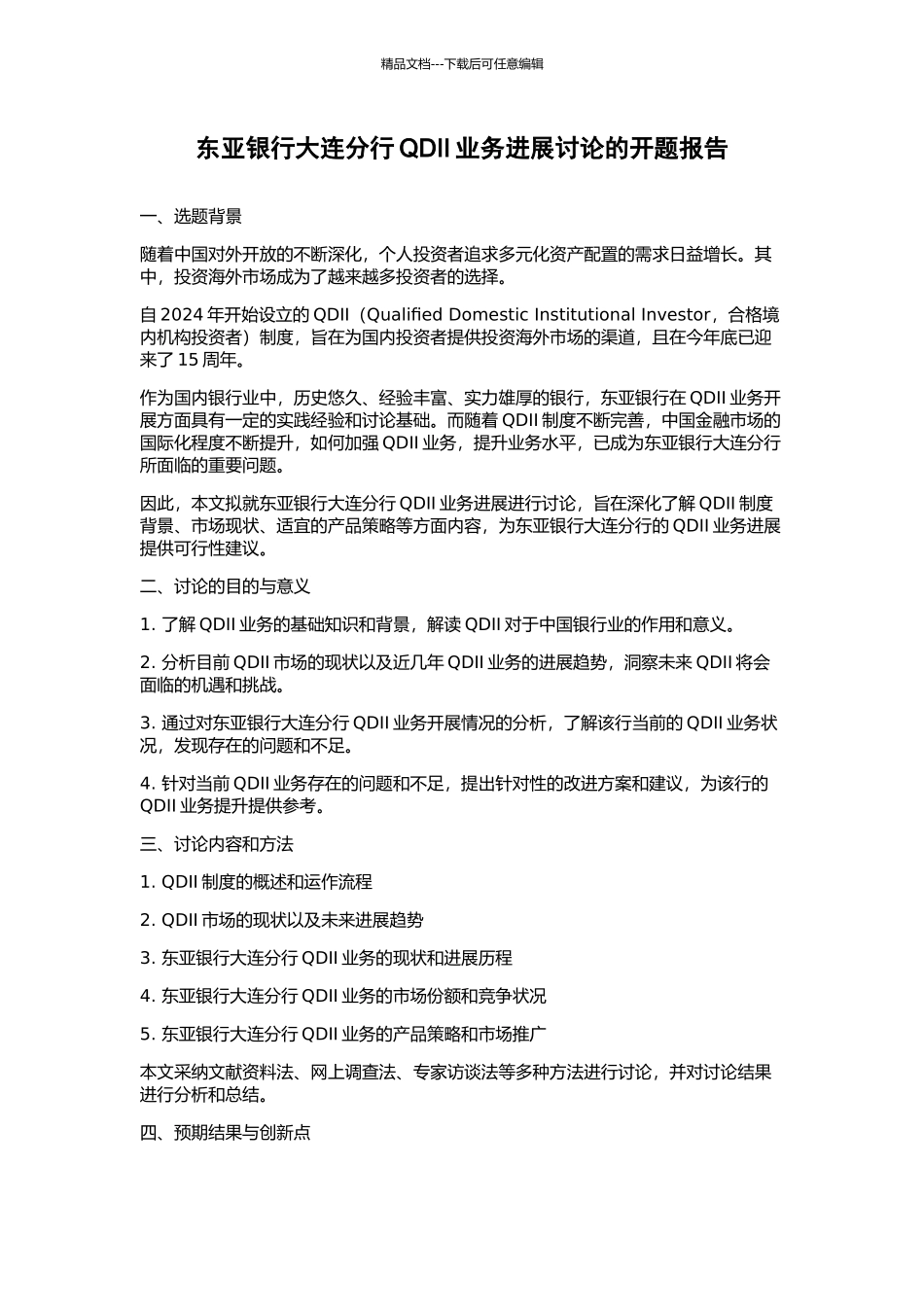 东亚银行大连分行QDII业务发展研究的开题报告_第1页