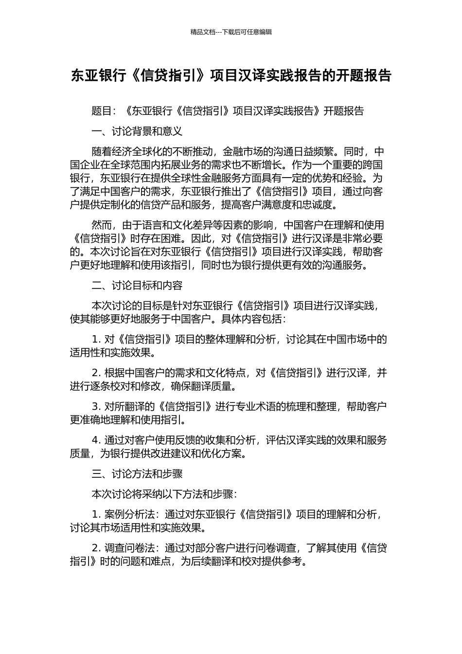 东亚银行《信贷指引》项目汉译实践报告的开题报告_第1页