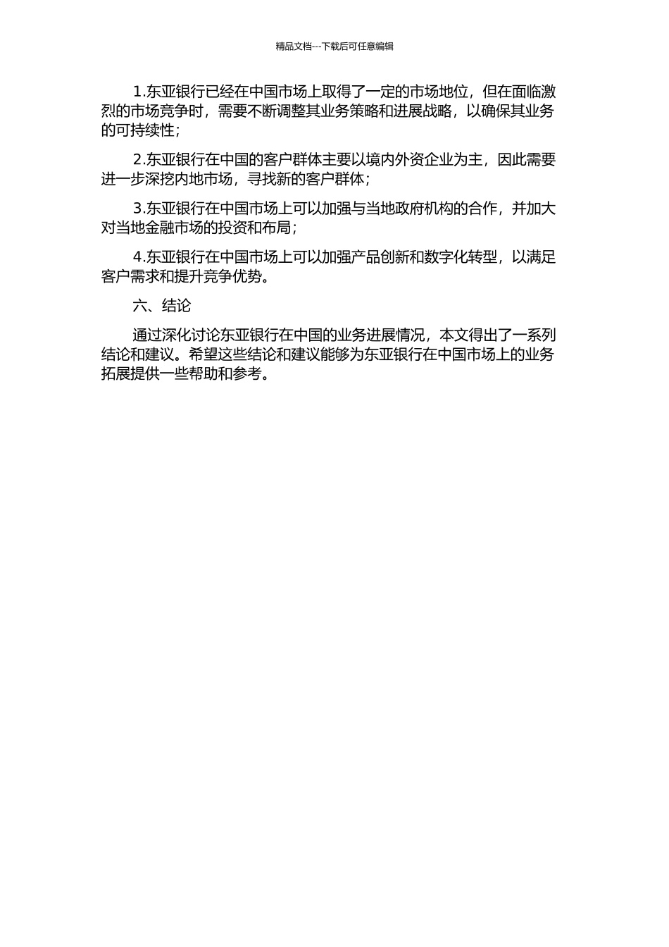 东亚银行在中国的业务发展分析的开题报告_第2页