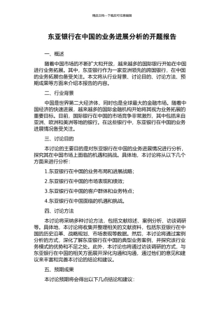 东亚银行在中国的业务发展分析的开题报告