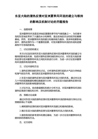 东亚大陆的潜热反馈对亚洲夏季风环流的建立与维持的影响及机制研究的开题报告
