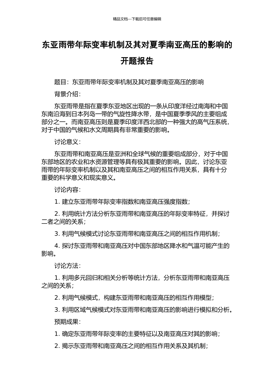 东亚雨带年际变率机制及其对夏季南亚高压的影响的开题报告_第1页