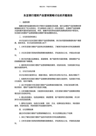 东亚银行理财产品营销策略研究的开题报告