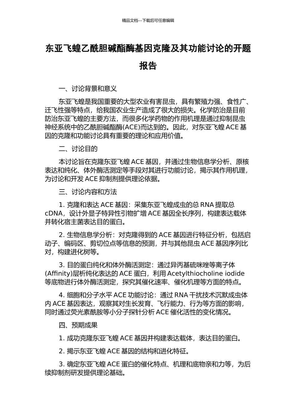 东亚飞蝗乙酰胆碱酯酶基因克隆及其功能研究的开题报告_第1页