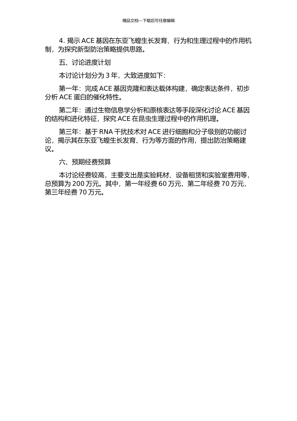 东亚飞蝗乙酰胆碱酯酶基因克隆及其功能研究的开题报告_第2页