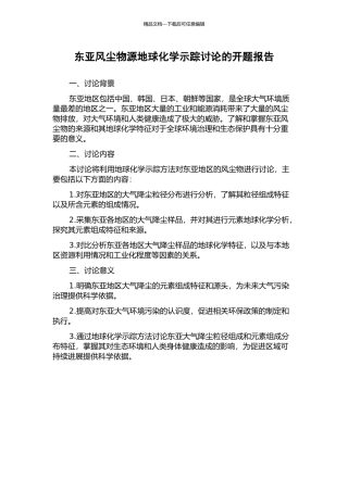 东亚风尘物源地球化学示踪研究的开题报告