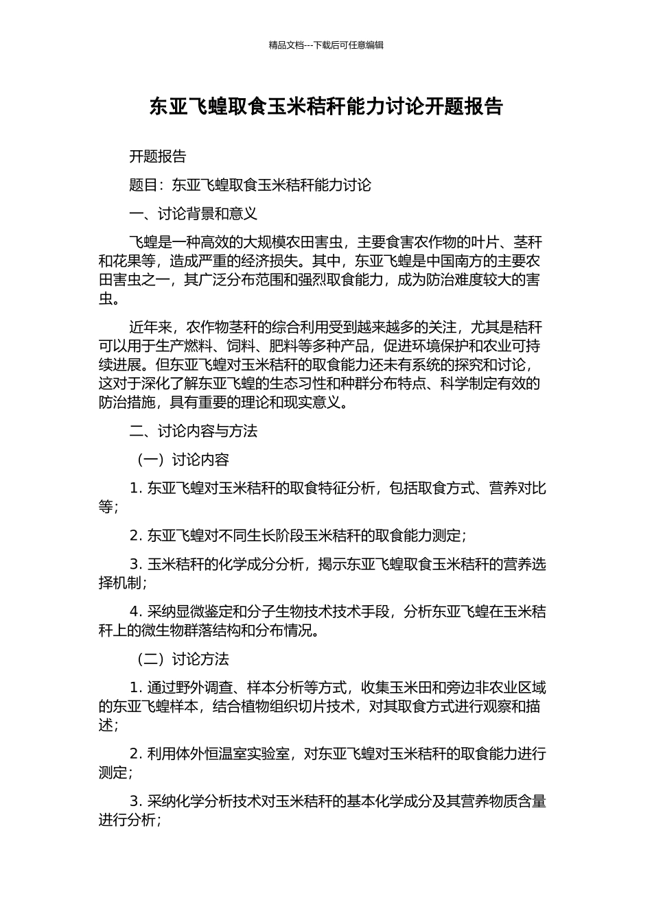 东亚飞蝗取食玉米秸秆能力研究开题报告_第1页