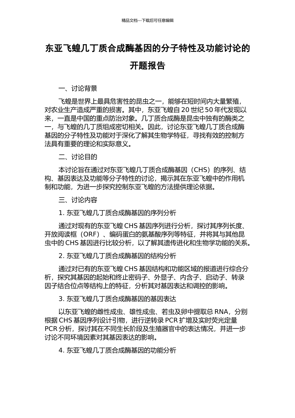 东亚飞蝗几丁质合成酶基因的分子特性及功能研究的开题报告_第1页