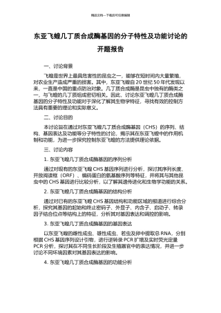 东亚飞蝗几丁质合成酶基因的分子特性及功能研究的开题报告