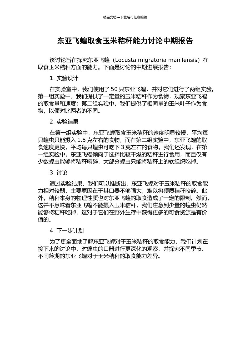 东亚飞蝗取食玉米秸秆能力研究中期报告_第1页