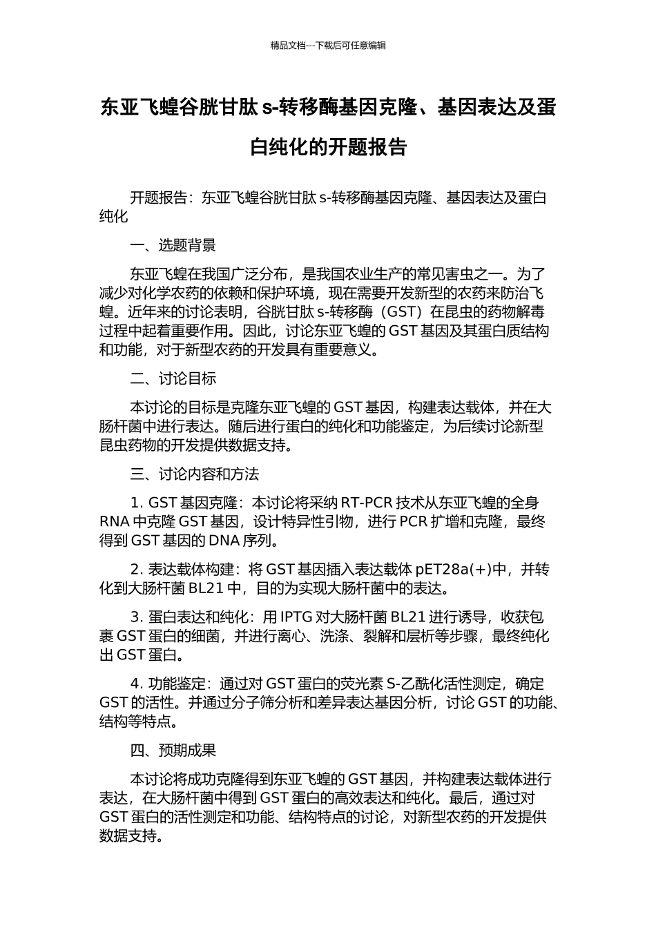 东亚飞蝗谷胱甘肽s-转移酶基因克隆、基因表达及蛋白纯化的开题报告_第1页