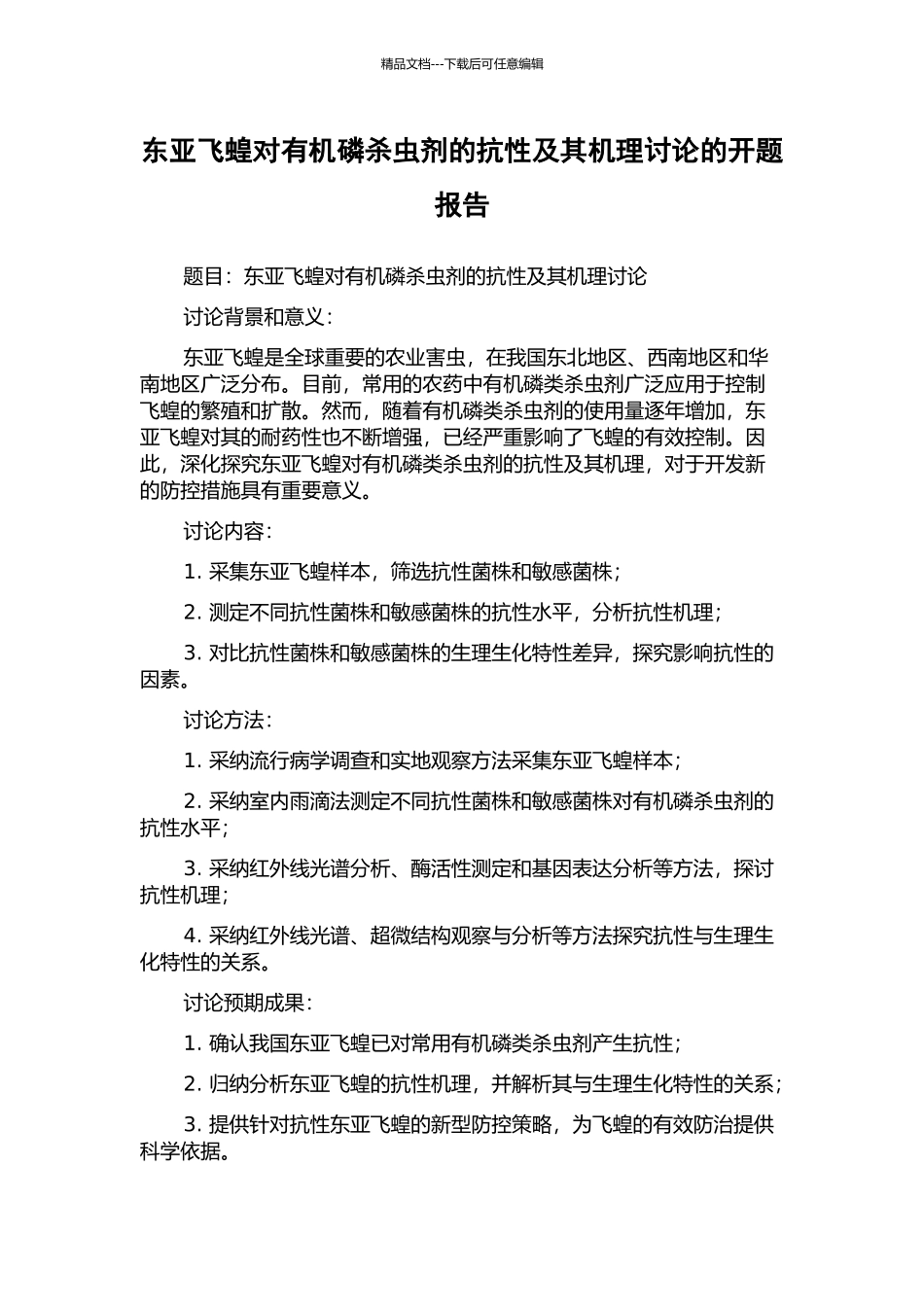 东亚飞蝗对有机磷杀虫剂的抗性及其机理研究的开题报告_第1页