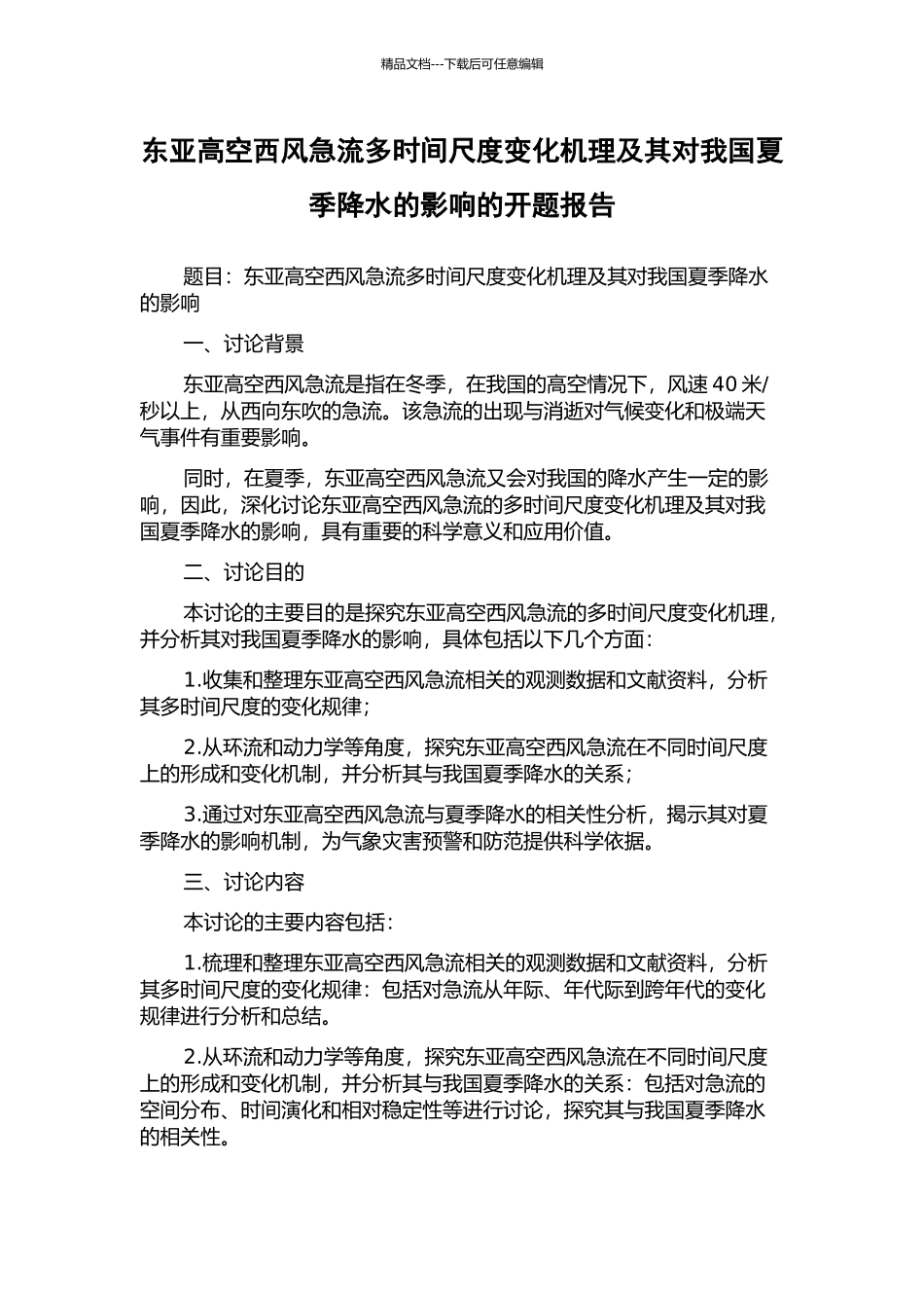 东亚高空西风急流多时间尺度变化机理及其对我国夏季降水的影响的开题报告_第1页