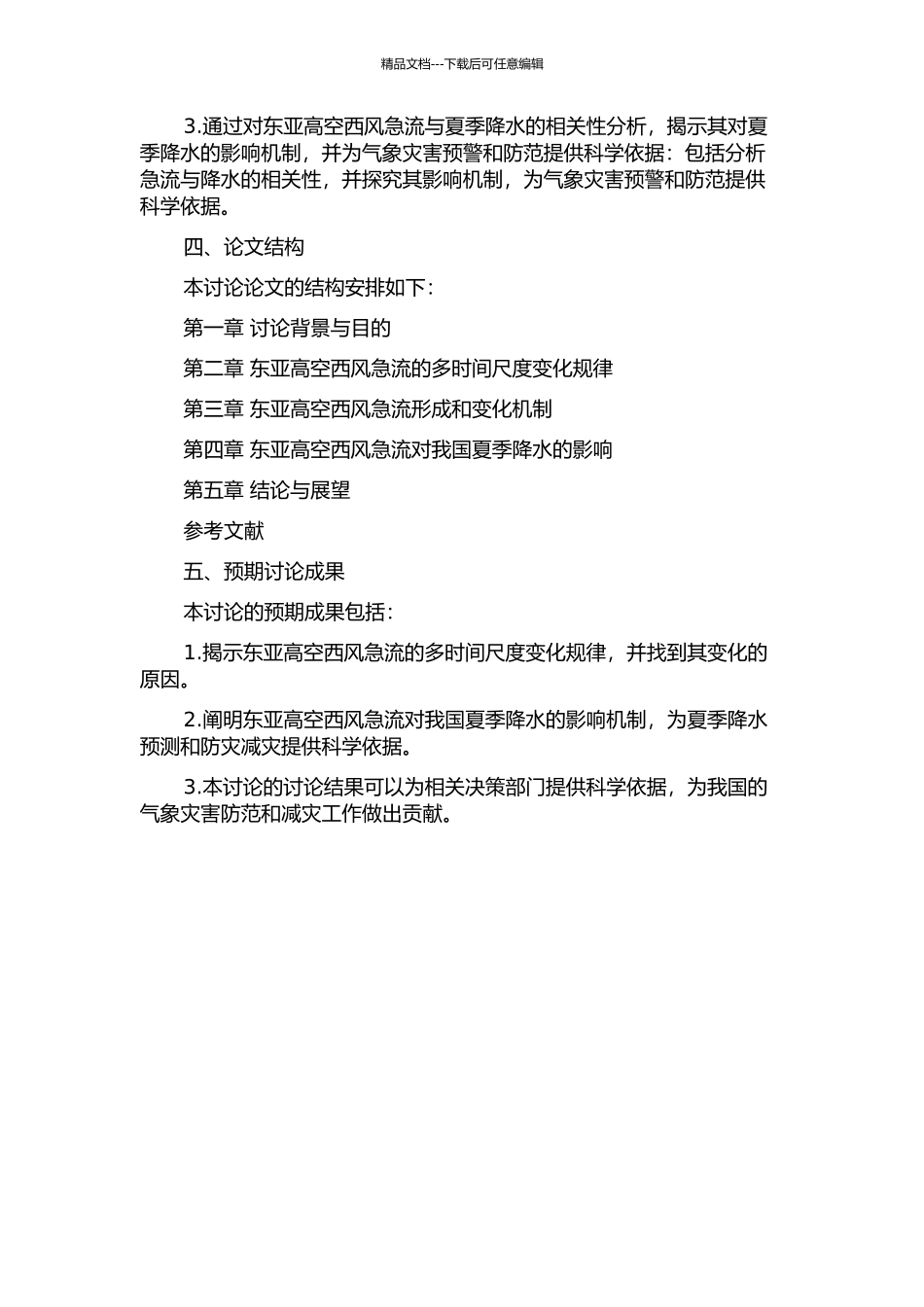东亚高空西风急流多时间尺度变化机理及其对我国夏季降水的影响的开题报告_第2页