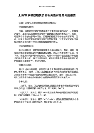 东京橡胶期货价格相关性研究的开题报告