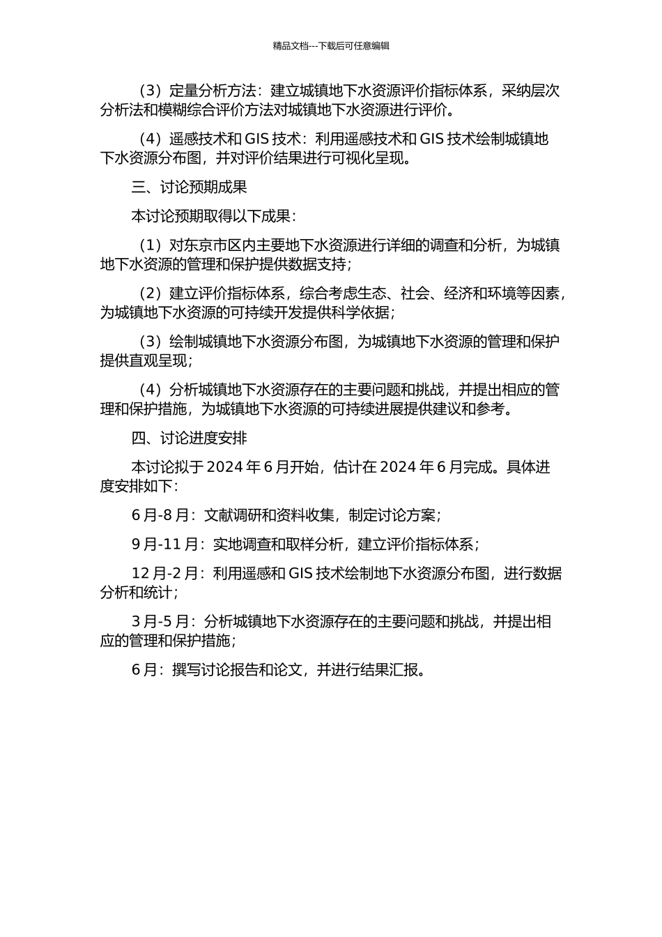 东京城镇地下水资源评价的开题报告_第2页