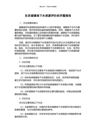东京城镇地下水资源评价的开题报告