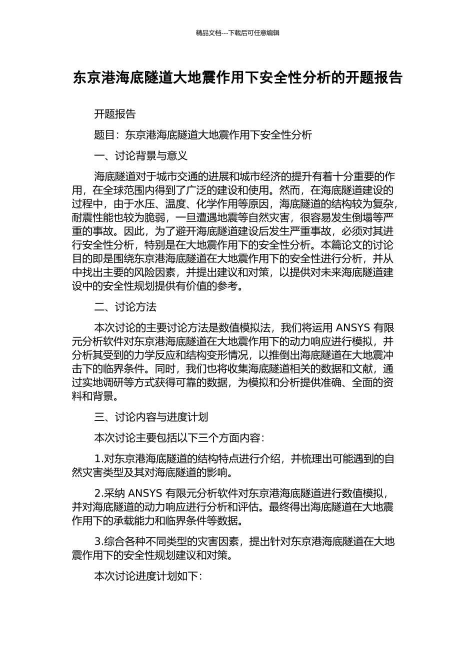 东京港海底隧道大地震作用下安全性分析的开题报告_第1页