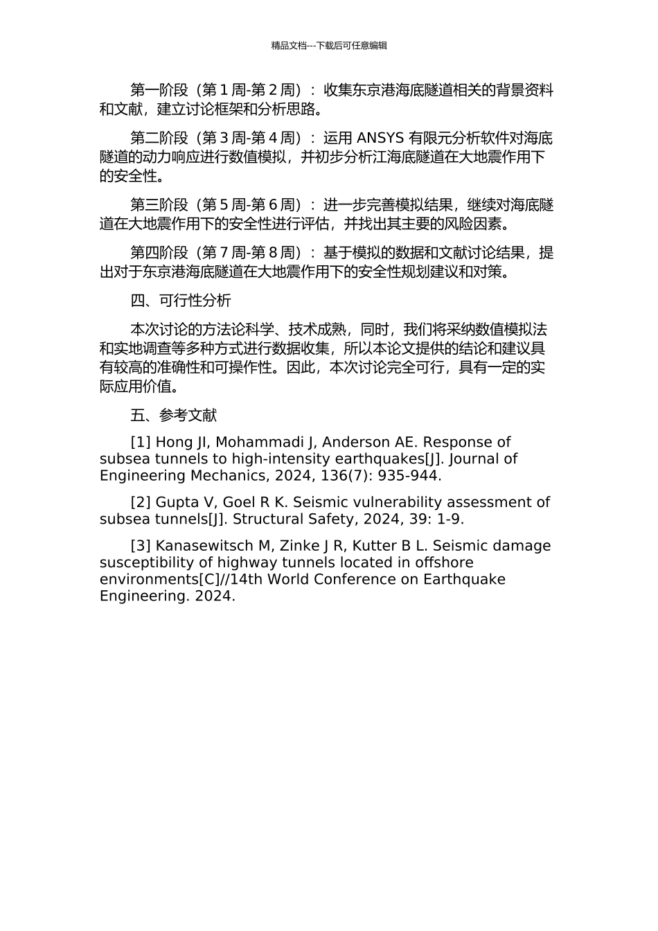 东京港海底隧道大地震作用下安全性分析的开题报告_第2页