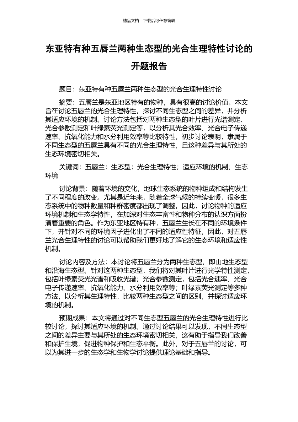 东亚特有种五唇兰两种生态型的光合生理特性研究的开题报告_第1页