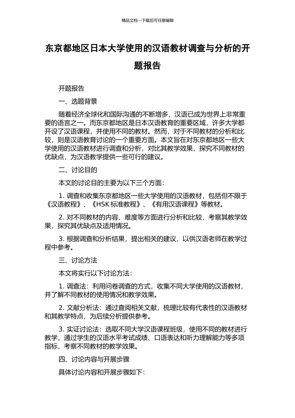 东京都地区日本大学使用的汉语教材调查与分析的开题报告_第1页