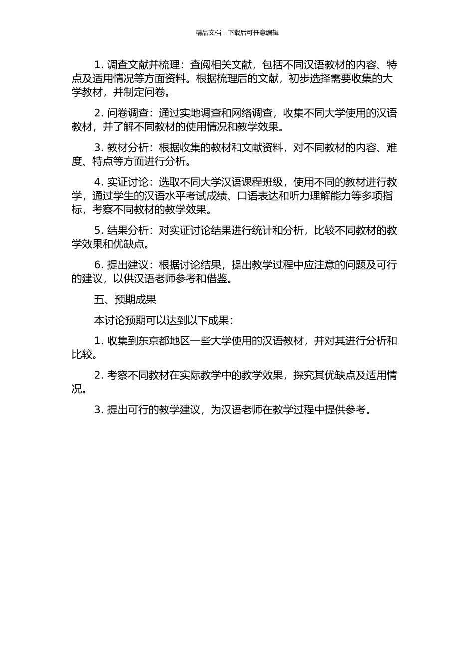 东京都地区日本大学使用的汉语教材调查与分析的开题报告_第2页