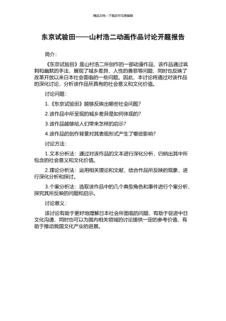 东京试验田——山村浩二动画作品研究开题报告