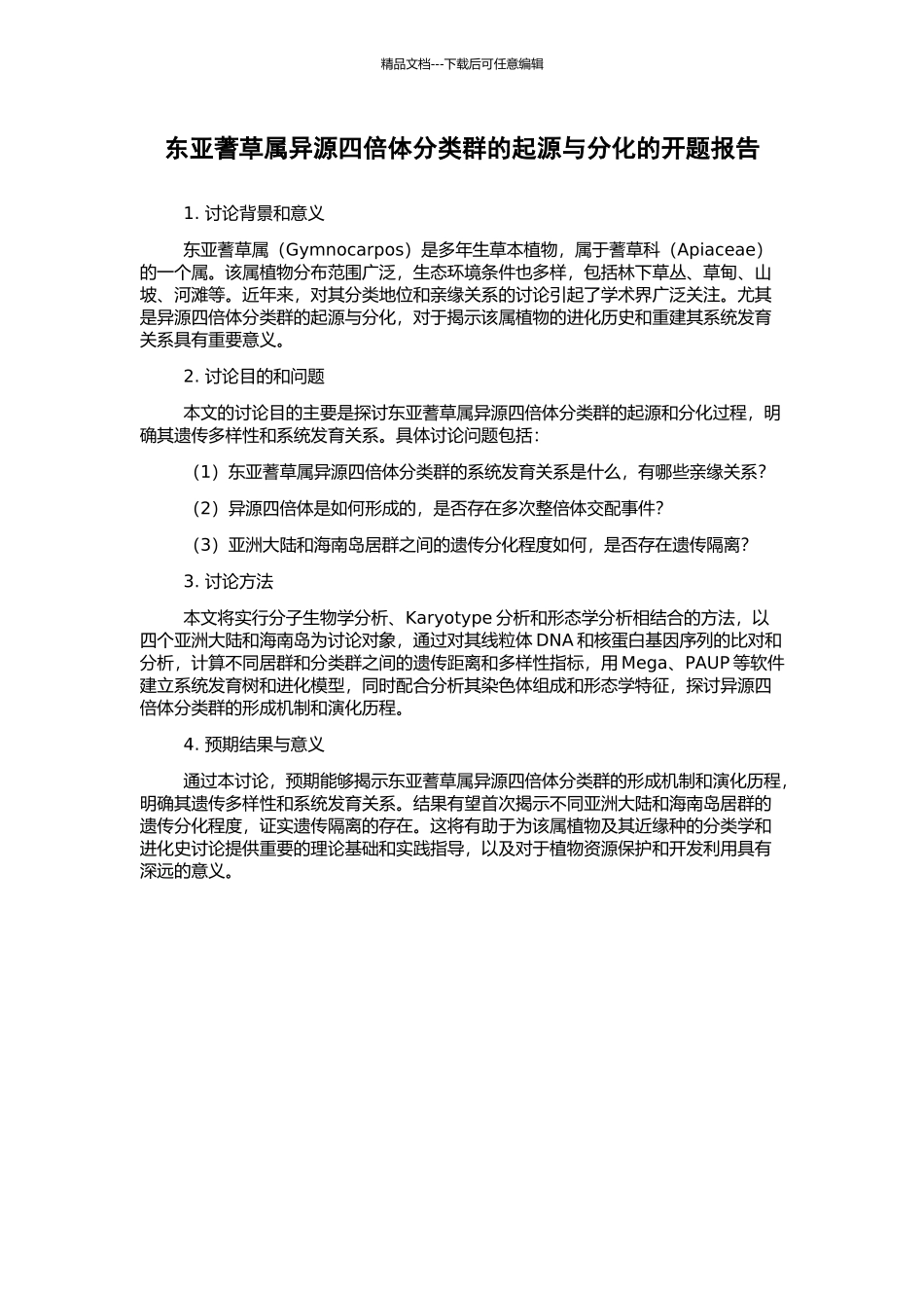 东亚蓍草属异源四倍体分类群的起源与分化的开题报告_第1页