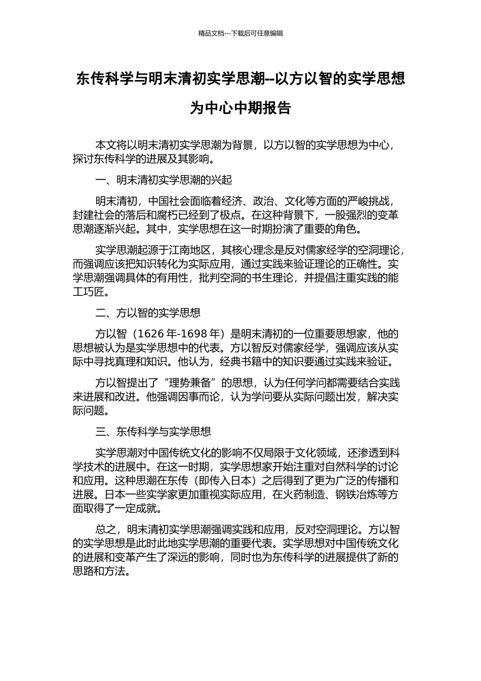 东传科学与明末清初实学思潮--以方以智的实学思想为中心中期报告_第1页
