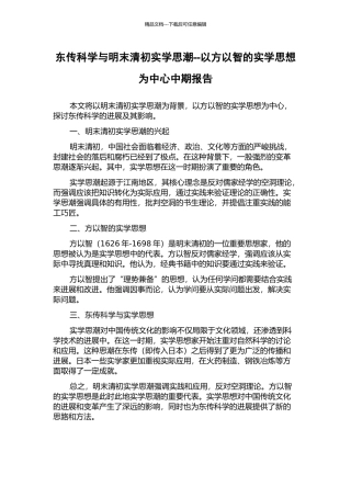 东传科学与明末清初实学思潮--以方以智的实学思想为中心中期报告