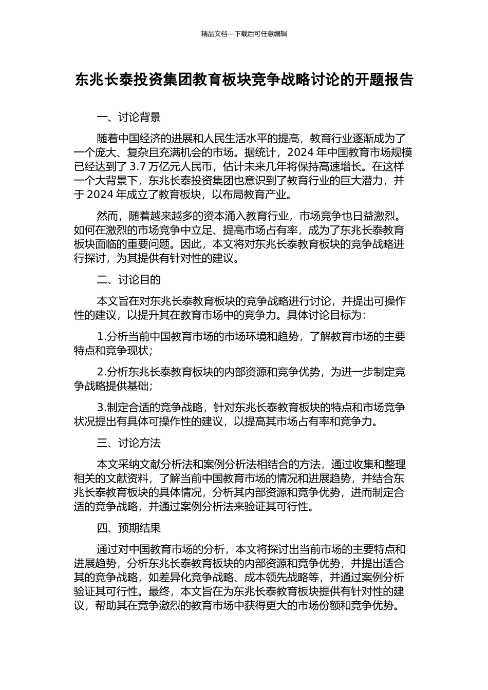 东兆长泰投资集团教育板块竞争战略研究的开题报告_第1页