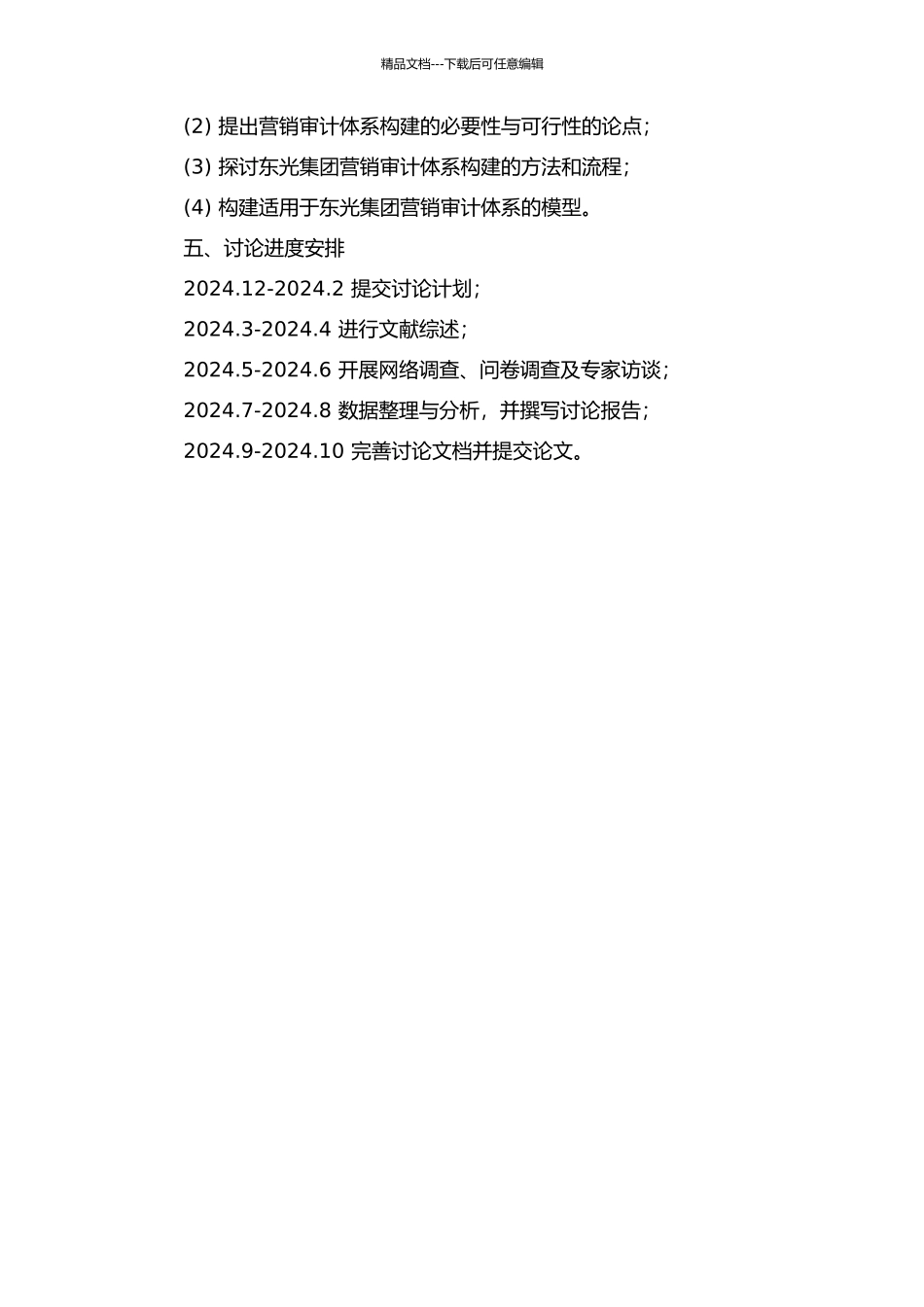 东光集团营销审计体系构建研究的开题报告_第2页
