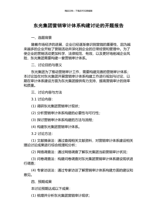 东光集团营销审计体系构建研究的开题报告