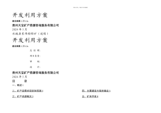 东伟铅锌矿开发利用方案