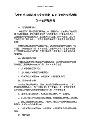 东传科学与明末清初实学思潮--以方以智的实学思想为中心开题报告