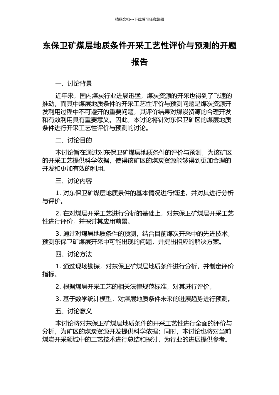 东保卫矿煤层地质条件开采工艺性评价与预测的开题报告_第1页