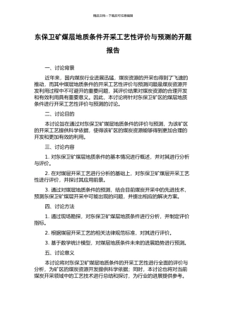 东保卫矿煤层地质条件开采工艺性评价与预测的开题报告