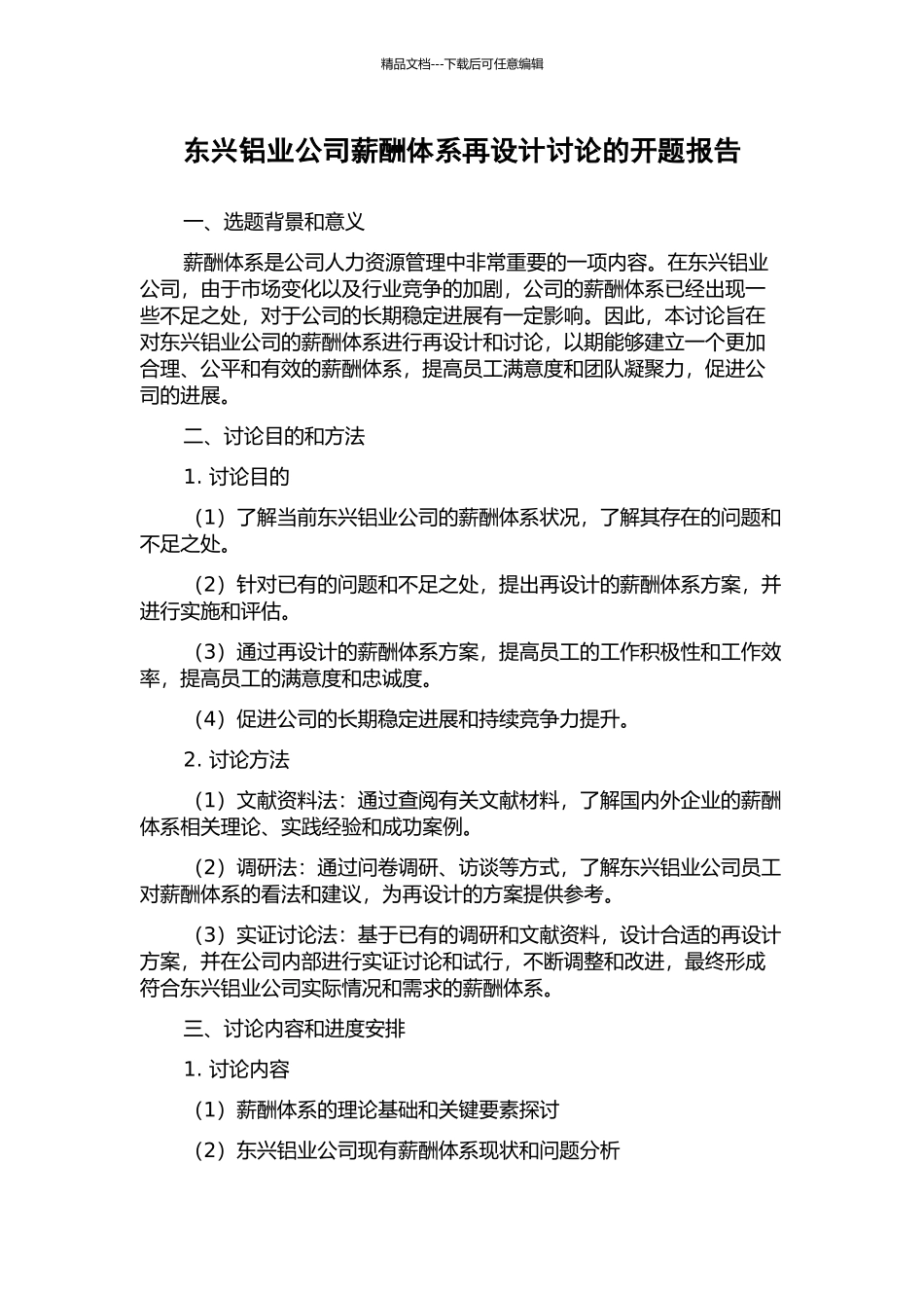 东兴铝业公司薪酬体系再设计研究的开题报告_第1页