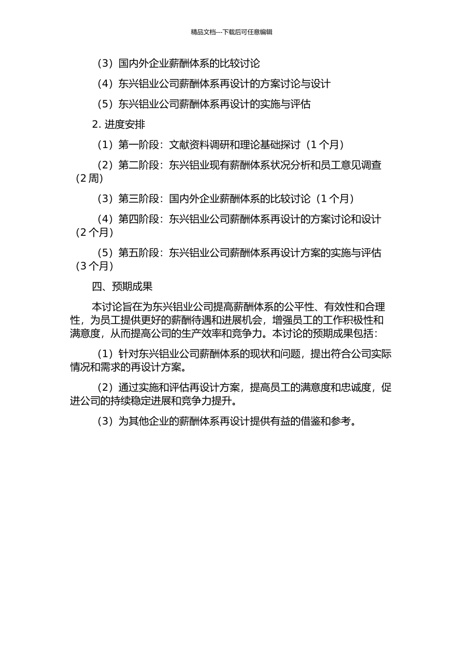 东兴铝业公司薪酬体系再设计研究的开题报告_第2页