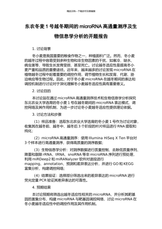 东农冬麦1号越冬期间的microRNA高通量测序及生物信息学分析的开题报告