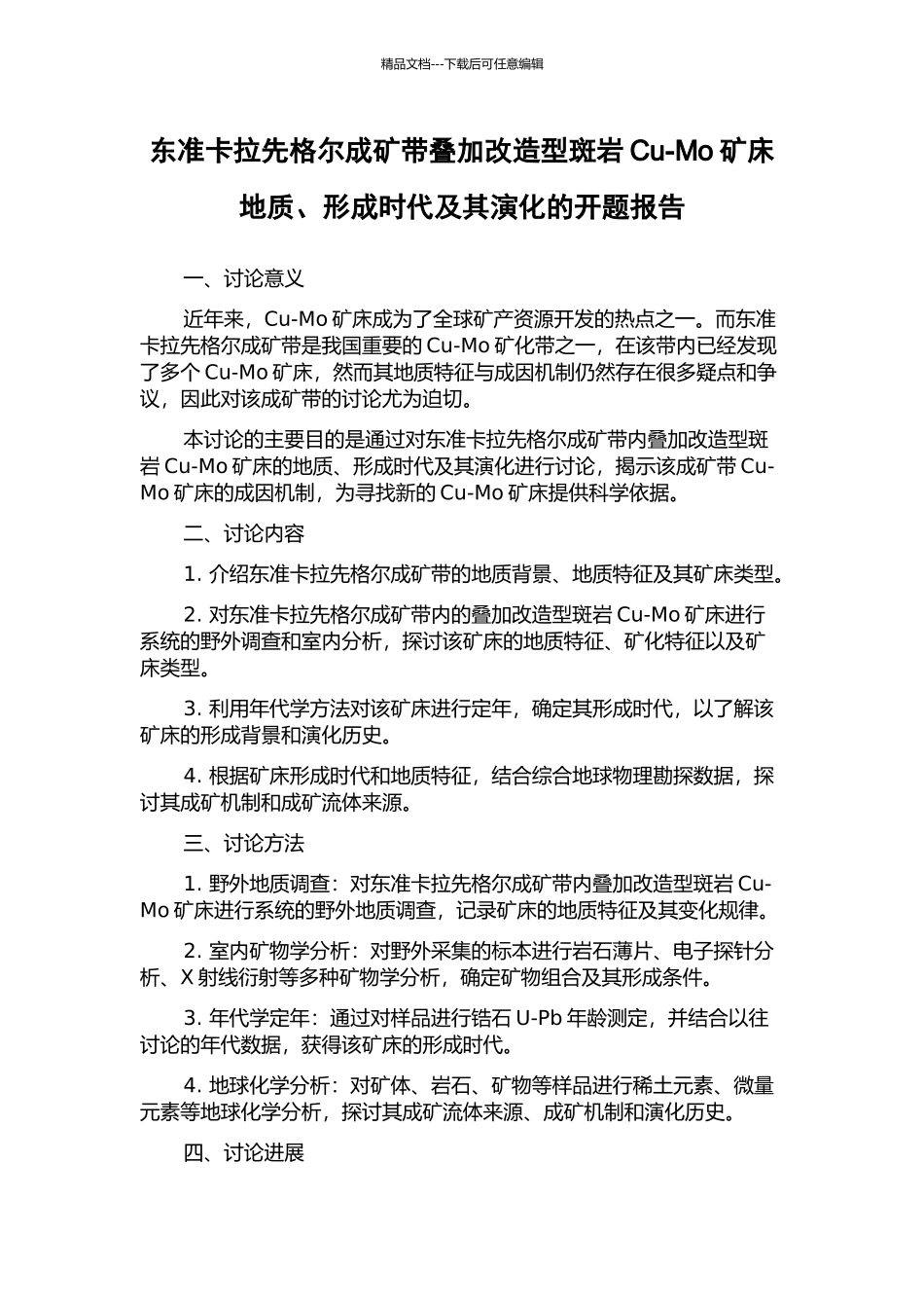 东准卡拉先格尔成矿带叠加改造型斑岩Cu-Mo矿床地质、形成时代及其演化的开题报告_第1页