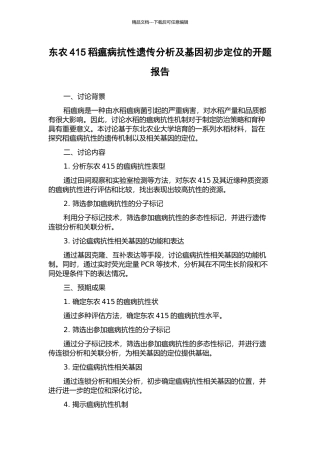 东农415稻瘟病抗性遗传分析及基因初步定位的开题报告