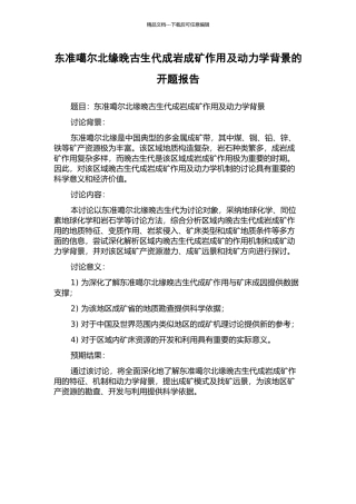东准噶尔北缘晚古生代成岩成矿作用及动力学背景的开题报告